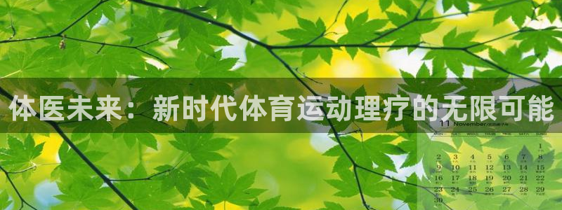 qq体育：体医未来：新时代体育运动理疗的无限可能