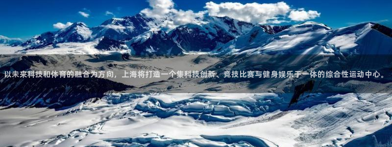 关键词：以未来科技和体育的融合为方向，上海将打造一个集科技创新、竞技比赛与健身娱乐于一体的综合性运动中心。