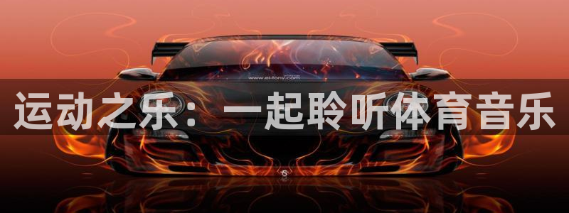 qq体育网：运动之乐：一起聆听体育音乐